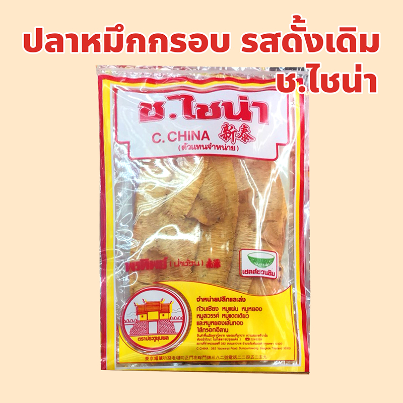 ปลาหมึกกรอบ รสดั้งเดิม ร้าน ช.ไชน่า เยาวราช ปริมาณ 100, 200, 300, 500 กรัม