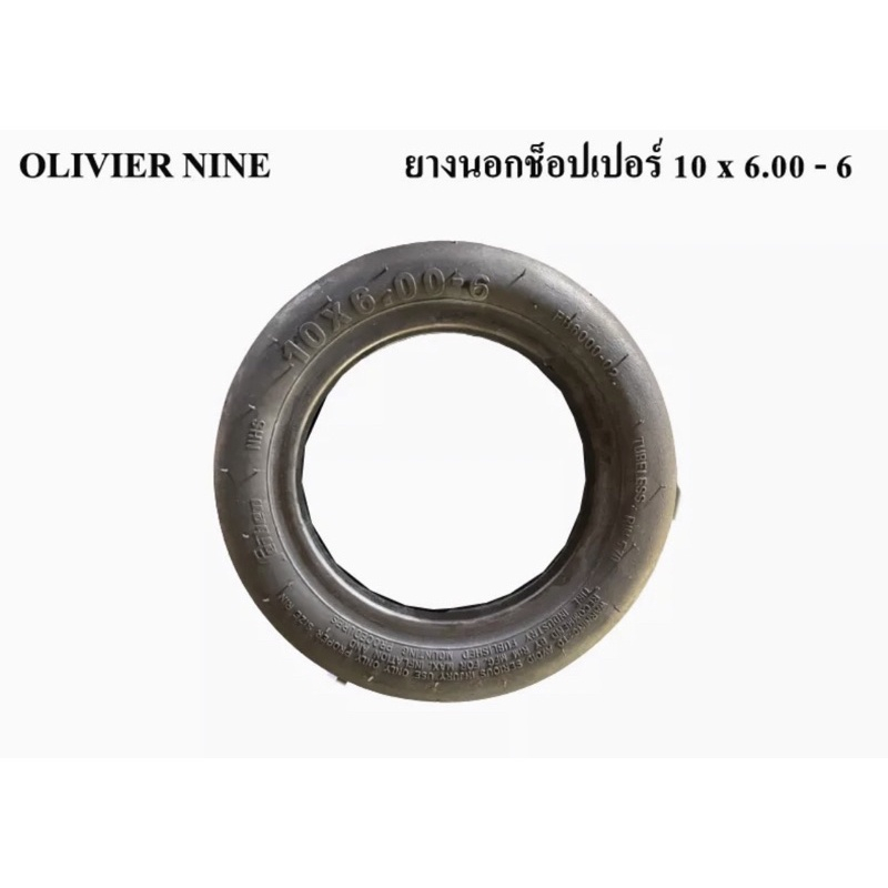 OLIVIER NINE ยางนอกช๊อปเปอร์ รถไฟฟ้า สกู๊ตเตอร์ ขนาด 10 X 6.00-6