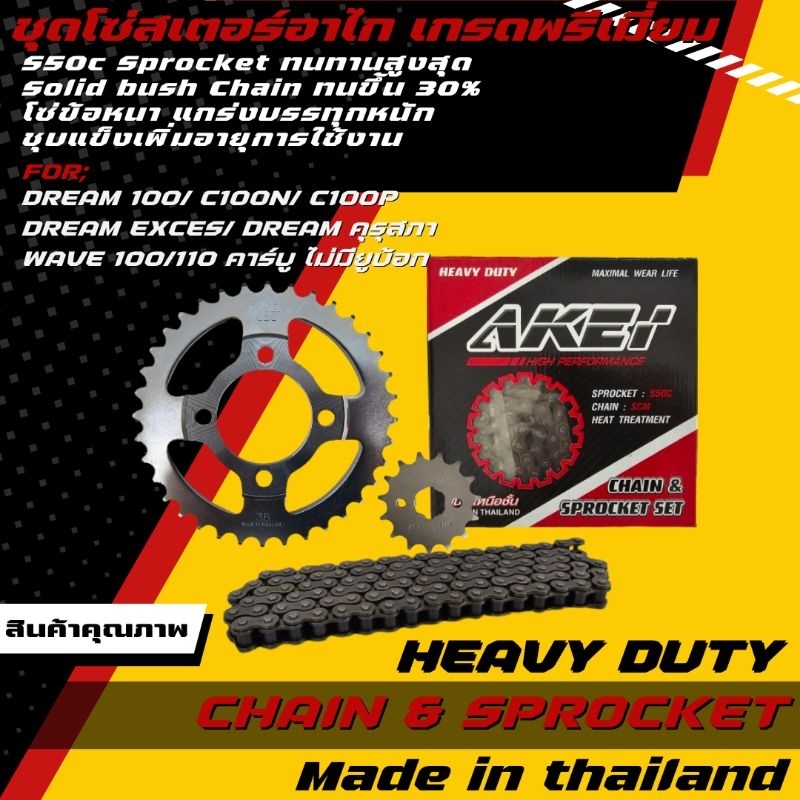 AKEI ชุดโซ่สเตอร์ ดรีม 100 เก่า/ dream exces/ เวฟ 100, 110 เก่า /wave100-110 เก่า (ไม่มีช่องเก็บของใต้เบาะ,ท้ายมน)