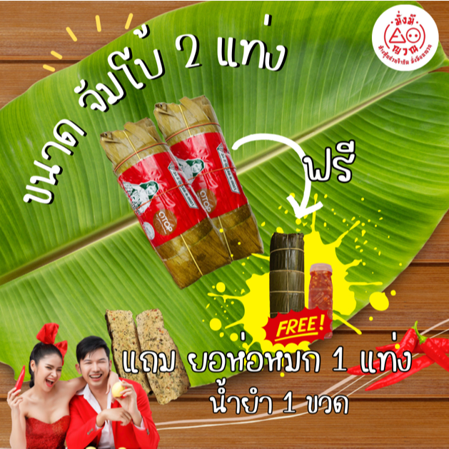 หมูยอเยาวภา ขนาด 500 กรัม 2 แท่ง ฟ/รี ยอห่อหมก 1 น้ำยำ 1 ขวด