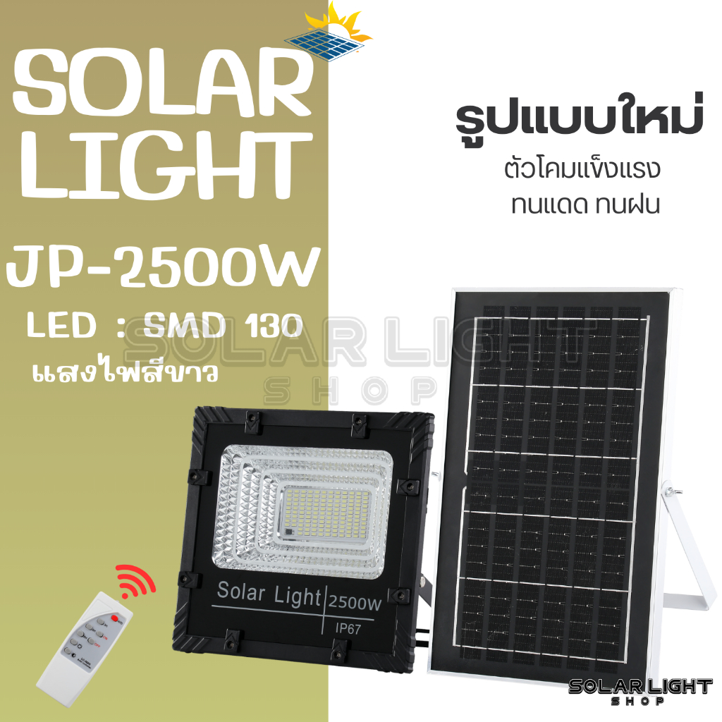 แบบใหม่JP-2500w White ไฟโซลาเซลล์ ตัวโคมใหม่ แสงไฟสีขาว ทนต่อการใช้งาน ไฟพลังงานแสงอาทิตย์ พร้อมแผงโซลาเซลล์ อัพเกรดใหม่