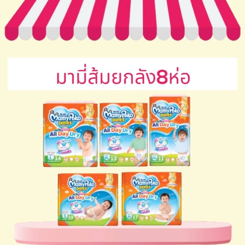 ถูกที่สุด(ยกลัง8ห่อ)Mamypoko Happy All Day Dry กางเกงผ้าอ้อมเด็กสำเร็จรูป (มามี่ส้ม)