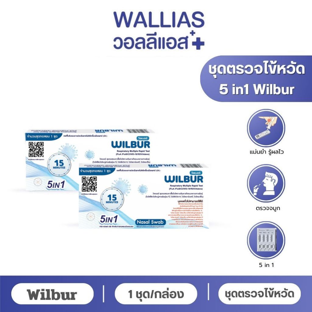 Wilbur ชุดตรวจไข้หวัด 5 IN 1 ยี่ห้อWilbur 1ชุดทดสอบต่อ1กล่อง แบบตรวจจมูก (แบบเซ็ท 5,10)