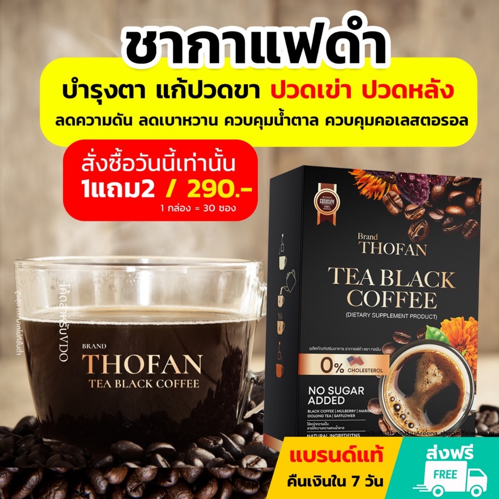 1แถม2 THOFAN Tea Black Coffee ชากาแฟดำบำรุงสายตา ข้อ เข่า เอ็นตึง ชาทอฝัน บำรุงสายตาผู้สูงอายุ
