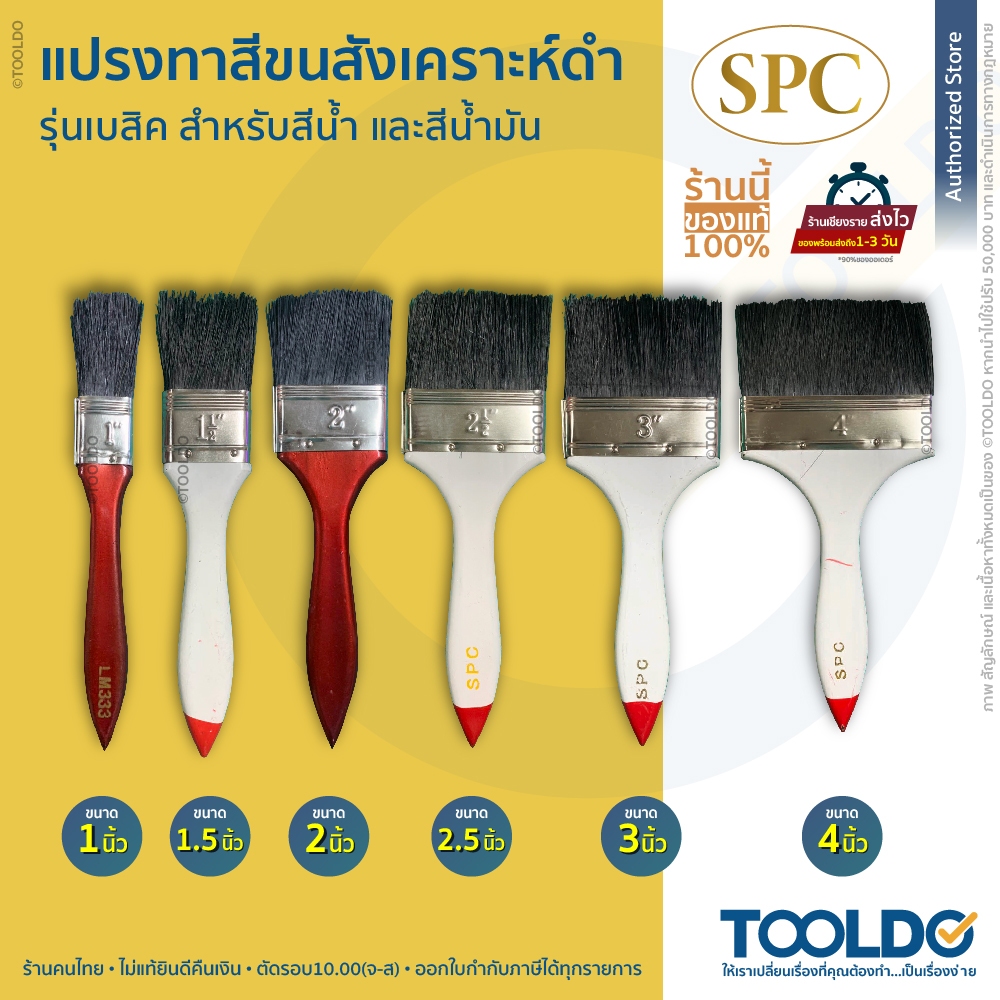 SPC แปรงทาสี สีน้ำ สีน้ำมัน รุ่นเบสิค ขนดำ 1 1.5 2 2.5 3 4 นิ้ว แปรง ทาสีบ้าน Paint Brush