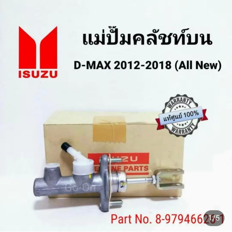 แท้ศูนย์  แม่ปั๊มคลัทช์บน อีซูซุ (ISUZU) ดีแมกซ์ (DMAX) 2012-2018 All New (8-97946626-2)