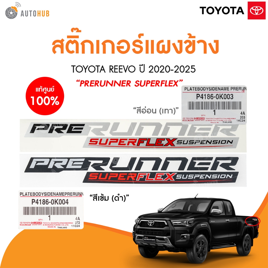 แท้ศูนย์ TOYOTA สติ๊กเกอร์แผงข้าง REVO ปี 2020  "PRERUNNER SUPERFLEX" (1ชิ้น) (P4186-0K003)