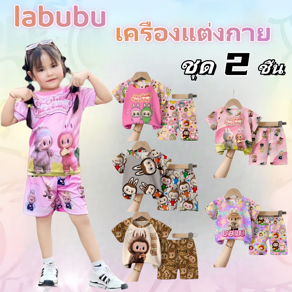Labubu ชุดเซ็ตเด็ก ลายลาบูบู้ 6-17 กิโล เซ็ท2ชิ้น เสื้อแขนสั้น+กางเกงขาสั้น กิโล แขนสั้น/แขนกุด ผ้าไมโครใส่สบาย