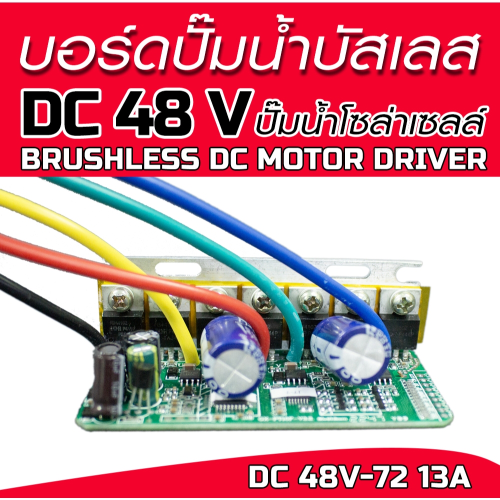 บอร์ดปั๊มน้ำบัสเลสโซล่าเซลล์ 48V 900W (Brushless DC motor Driver) ไดรเวอร์มอเตอร์ BLDC แบบเปลือยใส่ในปั๊มไดโว่ 48v