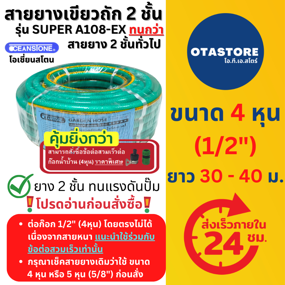 OCEANSTONE สายยาง (เขียวถัก) รุ่น SUPER A108-EX เกรด A+ 4 หุน (1/2) 30 เมตร 40 เมตร สายยางรดน้ำ4หุน ล้างรถ รดน้ำต้นไม้