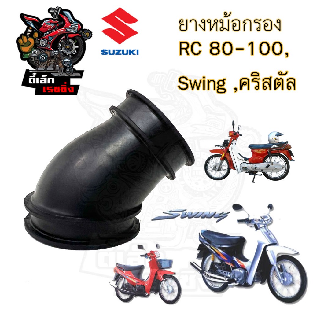 ยางคาบู RC คริสตัล สวิง ยางหม้อกรอง Swing Crysral RC 80 RC 100 ยางคาร์บุ RC