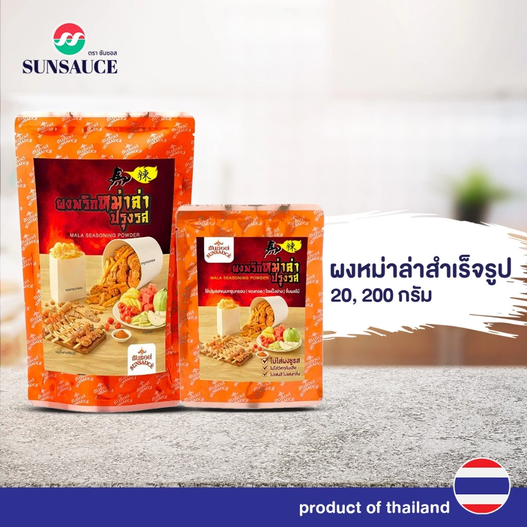 ผงหม่าล่า ผงพริกหม่าล่าปรุงรส ผงหม่าล่าปิ้งย่าง ผงหม่าล่าสำเร็จรูป 20/200 กรัม - SUNSAUCE(ซันซอส)