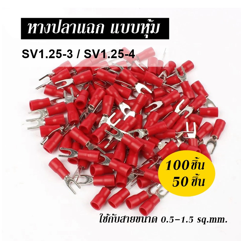 หางปลา แฉก แบบหุ้ม SV1.25-3 SV1.25-4 ใช้กับสายขนาด 0.5-1.5 ตร.มม.50ชิ้น 100ชิ้น