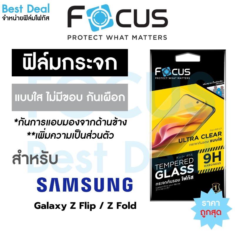 Focus ฟิล์มกระจกใส ไม่มีขอบ Privacy กันเผือก สำหรับ Android Samsung Galaxy z Flip 6/ Fold 6