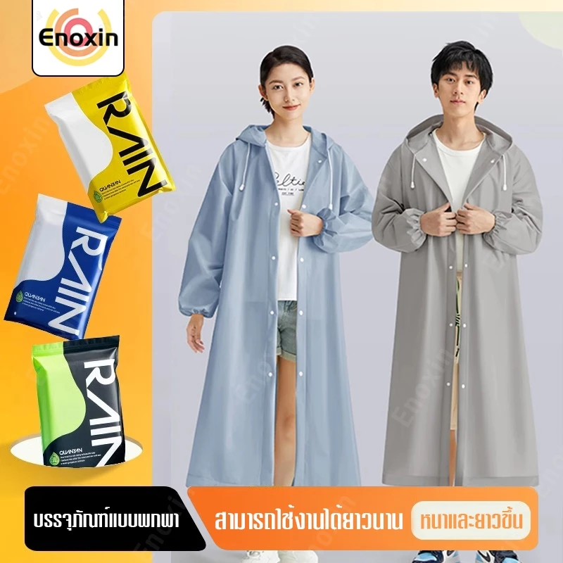 เสื้อกันฝน เสื้อกันฝนแฟชั่น PEVA เสื้อกันฝนผู้ใหญ่ ไม่มีฝนรั่ว หนาขึ้น ทน และมีน้ำหนั พับเก็บง่าย
