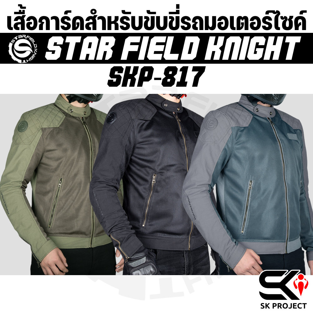 เสื้อการ์ดสำหรับขับขี่รถมอเตอร์ไซค์ STAR FIELD KNIGHT SKP-817 (ผู้ชาย) !! ของแท้ ส่งไว!! 320sp.onlin