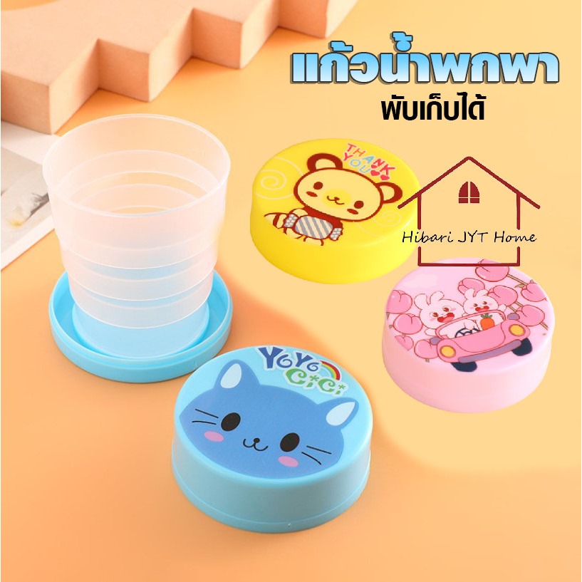 แก้วน้ำพกพา แก้วน้ำพับได้ พลาสติก ลายการ์ตูน มีฝาปิด