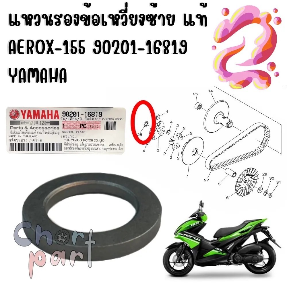 แหวนรอง (ปลอกรอง) ข้อเหวี่ยง ซ้าย แท้ AEROX-155 / NMAX-155 ปี 2020 90201-16819 YAMAHA 1 ชิ้น แหวน