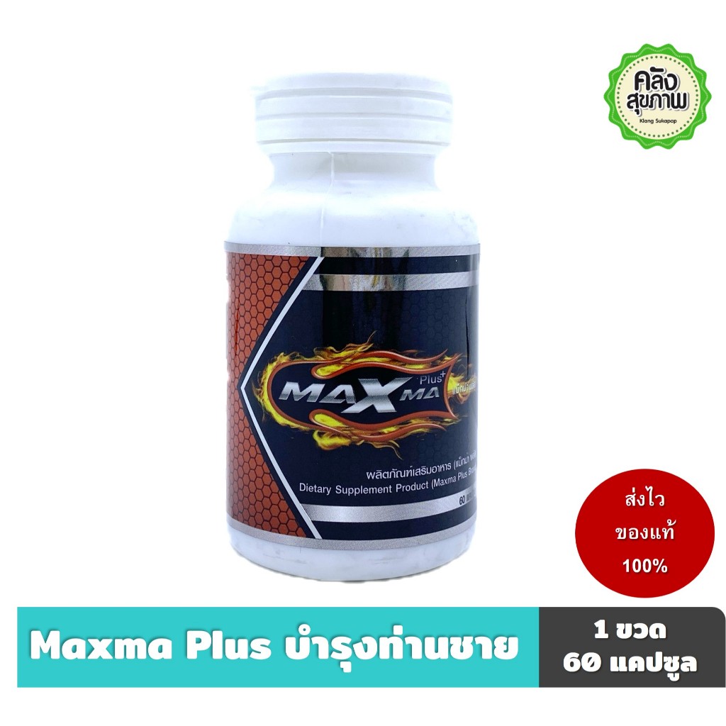 Maxma Plus บำรุงร่างกาย  ขนาด 60 แคปซูล