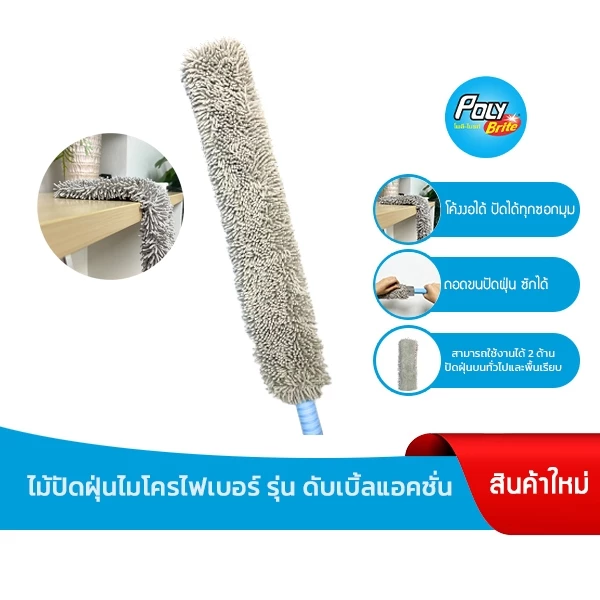 Poly-Brite โพลี-ไบรท์ ไม้ปัดฝุ่นไมโครไฟเบอร์ ดับเบิ้ลแอคชั่น ด้ามสั้น ดัดได้ ทำความสะอาดซอกมุม