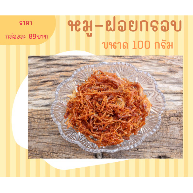 หมู-ฝอย-กรอบ 100 กรัม