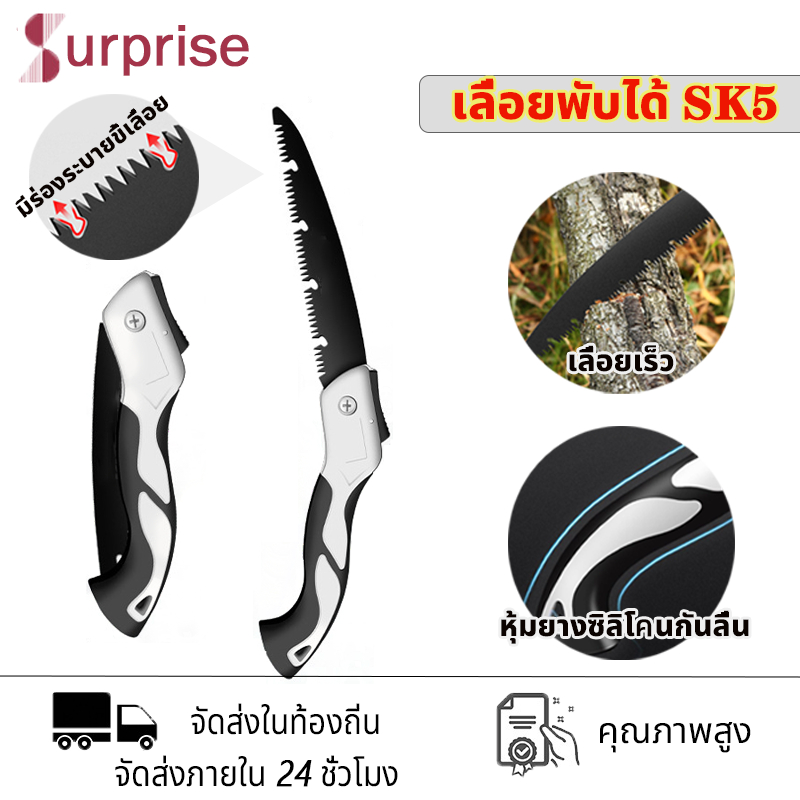 เลื่อยตัดไม้พับ SK5 เลี่อยตัดไม้เลื่อยพกพาสะดวก เลื่อยตัดกิ่งไม้ คมจริง เลื่อยได้ไว ไม่เป็นสนิม