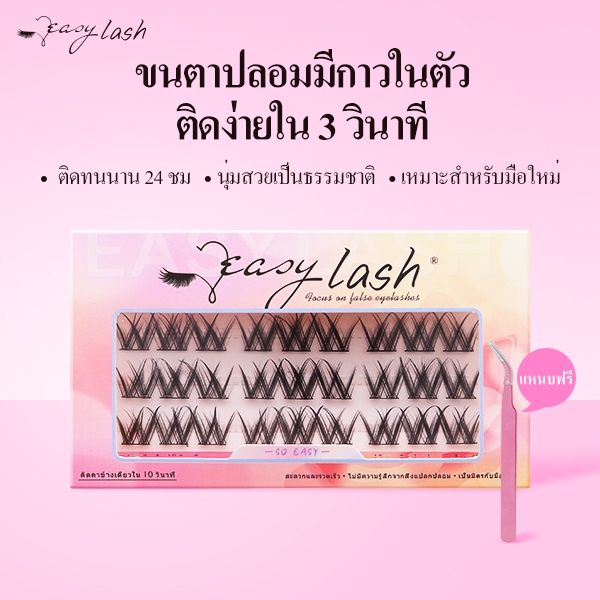 [ขนตาปลอมมีกาวในตัว] เบอร์A10 EasyLash / แถมแหนบฟรี
