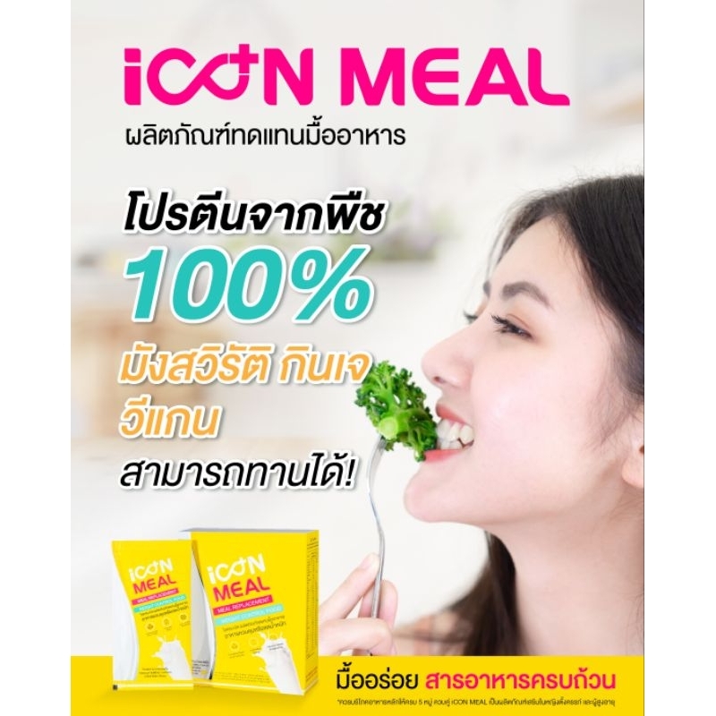 iCon Meal โปรตีนทดแทนมื้ออาหาร