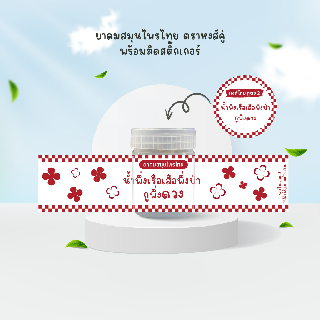 Set2 ยาดมสมุนไพร หงส์คู่ ติดสติ๊กเกอร์กันน้ำ giveaway ของแจก ขอชำร่วย แจกแฟนคลับ รับทำยาดม ยาดม