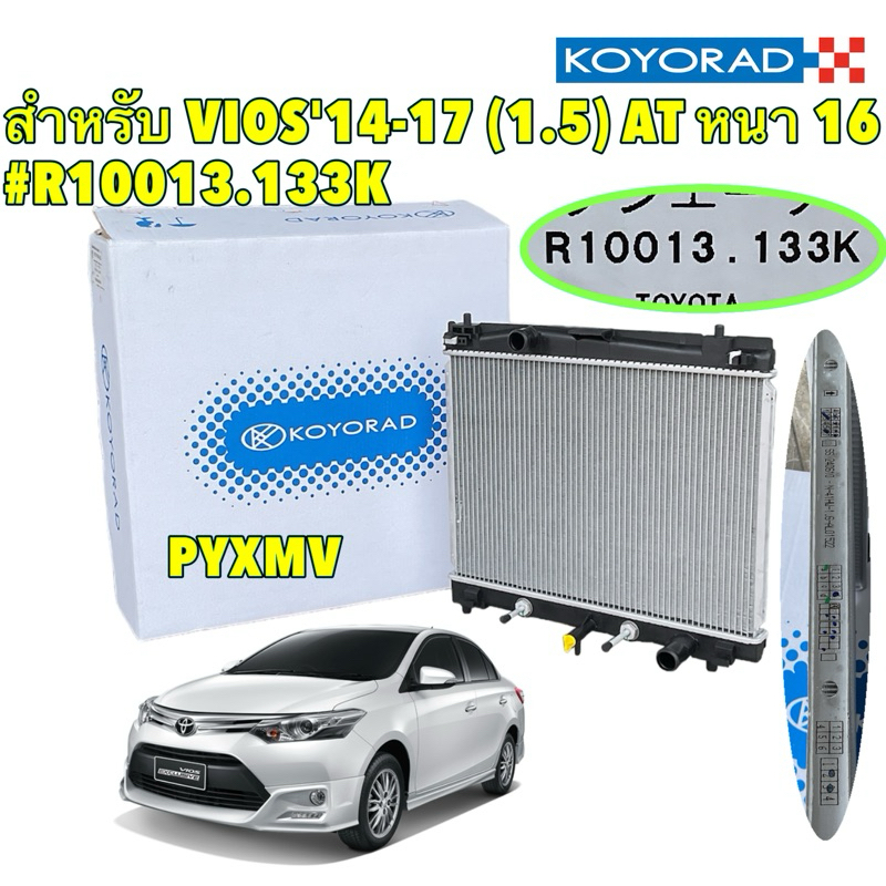 หม้อน้ำ KOYORAD Toyota Vios NCP150 เจน3 เครื่อง1.5 เกียร์ออโต้ ปี 14-17 สินค้าญี่ปุ่น 100% รหัส R10013.133K