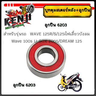 บูทดุมสเตอร์หลัง+ลูกปืนในดุมสเตอร์ เวฟ125 บูทในดุมจับสเตอร์+…