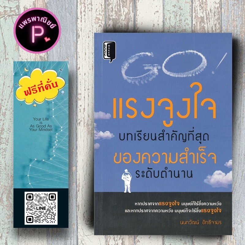 หนังสือ ราคา 145 บาท แรงจูงใจ บทเรียนสำคัญที่สุด ของความสำเร็จระดับตำนาน : จิตวิทยา การพัฒนาตนเอง ความสำเร็จ การจูงใจ