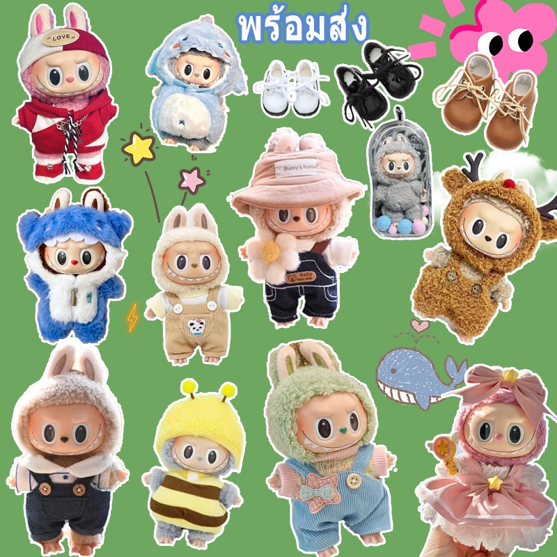 พร้อมส่ง ชุดลาบูบู้ v1/v2 ชุด labubu macaron เสื้อผ้าlabubu ชุด labubu เสื้อผ้าตุ๊กตา15cm ลาบูบู้ (ไม่มีตุ๊กตา)