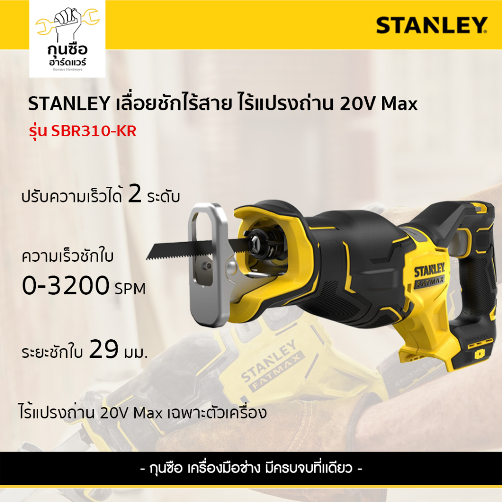 STANLEY เลื่อยชักใบไร้สาย 20V รุ่น SBR310-KR (เครื่องเปล่า)