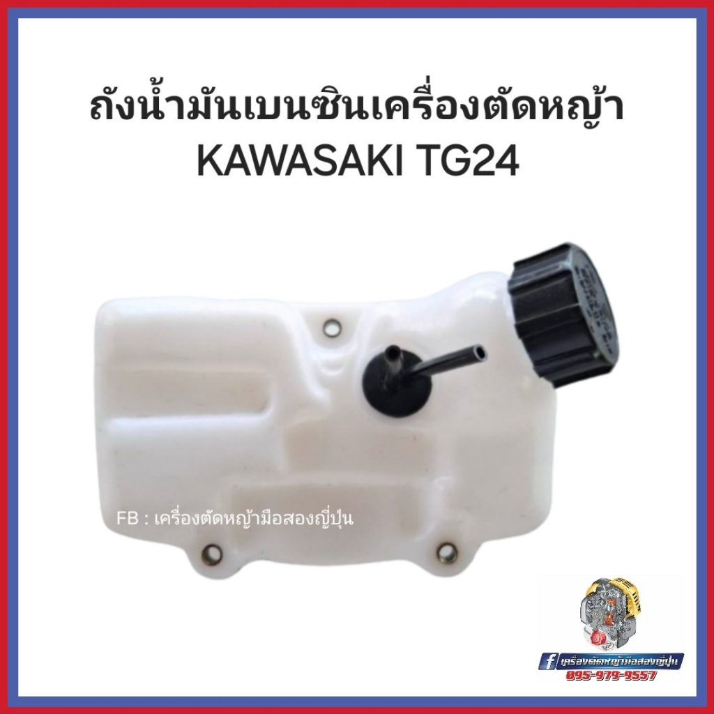 ถังน้ำมันเบนซินเครื่องตัดหญ้า สำหรับ KAWASAKI TG24 #อะไหล่เครื่องตัดหญ้าญี่ปุ่น