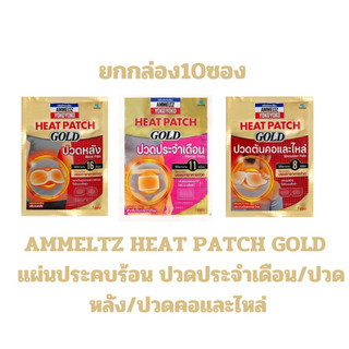 AMMELTZ Heat Patch GOLD แผ่นประคบร้อน ปวดประจำเดือน/ปวดหลัง/ปวดคอและไหล่ ยกกล่อง10ซอง
