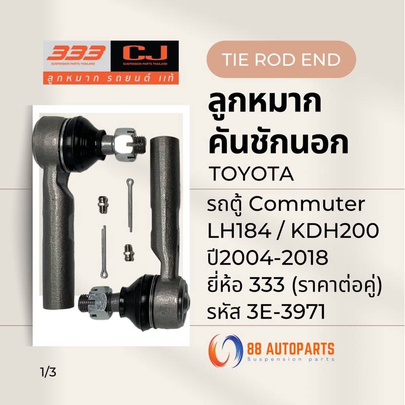 ลูกหมากคันชัก Toyota Commuter รถตู้ , LH184 , KDH200 ปี2004-2018 ยี่ห้อ 333 รหัส 3E-3971 (ราคาต่อคู่)