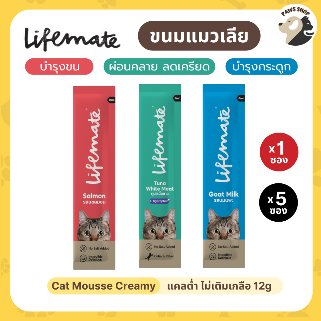 [1ซอง] ถูกสุด! ขนมแมวเลีย ไลฟ์เมท แคลต่ำ ไม่เติมเกลือ Lifemate Cat Mousse Creamy