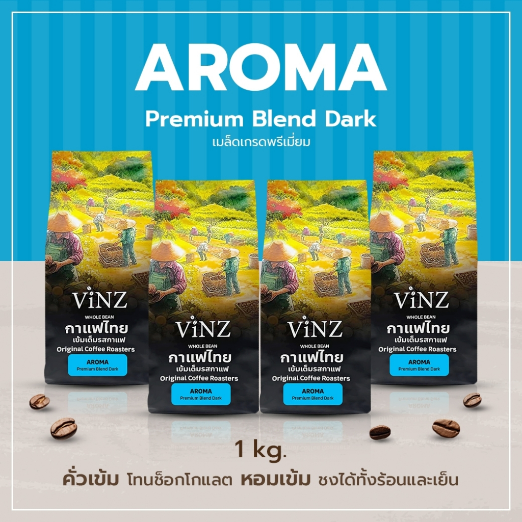 พร้อมส่ง!! Vinz Aroma เมล็ดกาแฟดอยช้าง ปลอดสารพิษ คั่วเข้ม 4 ถุง (1 kg.) | Coffee Bean Dark Roasted
