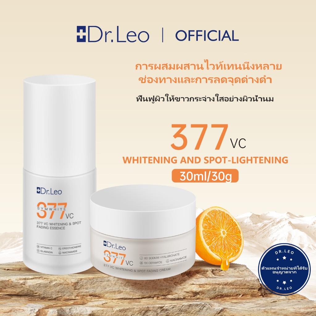 【Dr.Leo】Symwhite 377+VC เอสเซนส์ไวท์เทนนิ่ง + ครีมไวท์เทนนิ่ง แพ็ครวมจุดฝ้ากระจ่างใสอันทรงพลัง
