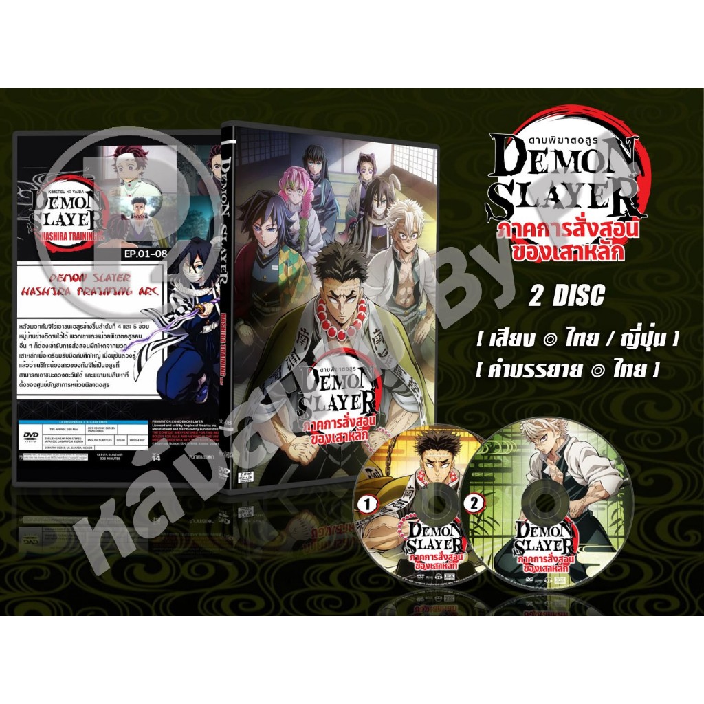 DVD การ์ตูนเรื่อง Demon Slayer (Kimetsu no Yaiba) ดาบพิฆาตอสูร ภาค 4 (พากย์ไทย/ญี่ปุ่น-บรรยายไทย) 2 แผ่น