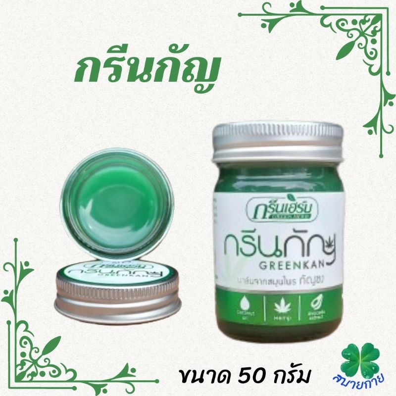 กรีนกัญ ( กรีนเฮิร์บ ) บาล์มกัญชง ขนาด 50 กรัม แพ็ค 3 และ 6 ขวด