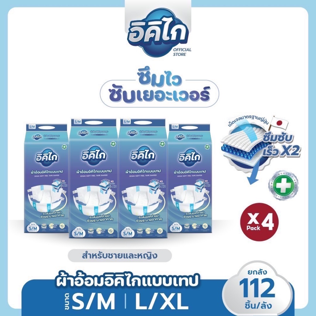 ยกลัง! อิคิไก ผ้าอ้อมผู้ใหญ่ แบบเทป ซึมซับไว นุ่มสบาย ไม่เหม็น คุณภาพสูง (ครบไซส์ S/M ,L/XL) ส่งฟรี
