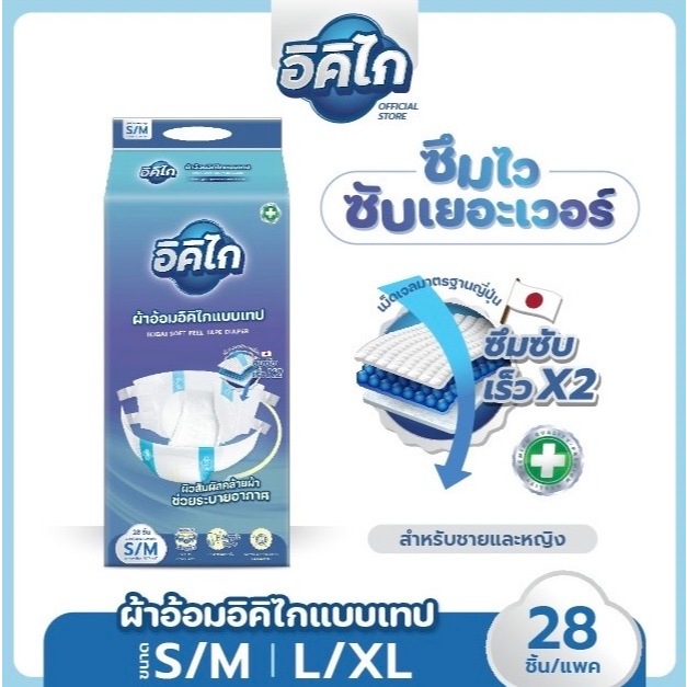 อิคิไก ผ้าอ้อมผู้ใหญ่ แบบเทป ซึมซับไว นุ่มสบาย ไม่เหม็น คุณภาพสูง ญี่ปุ่น (ครบไซส์ S/M ,L/XL) ส่งฟรี