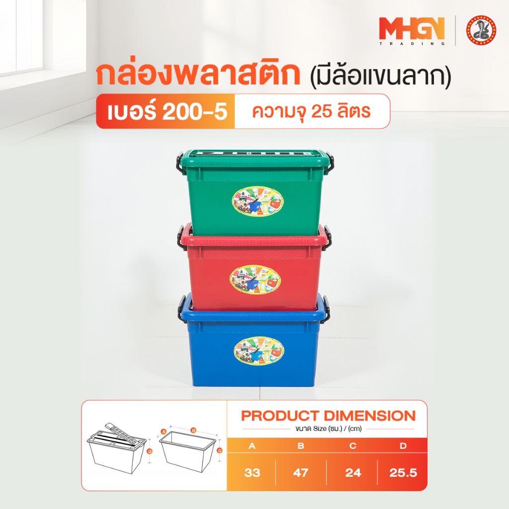 กล่องพลาสติกสี่เหลี่ยม มีล้อแขนลาก ตรางู เบอร์ 200-5 ความจุ 25 ลิตร