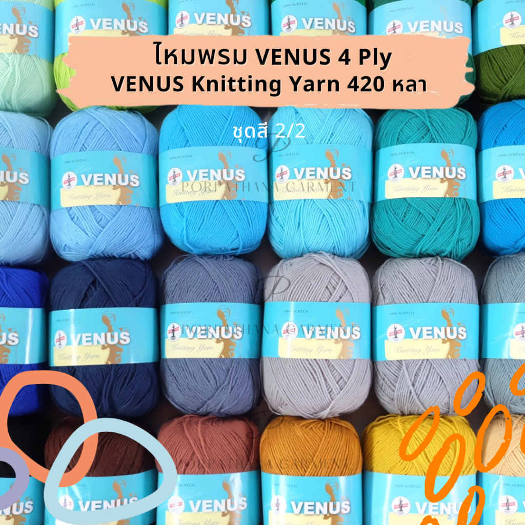 Venus(วีนัส) ไหมพรม ไหมพรมวีนัส 4ply ความยาว 420 หลา (เลื่อนรูป ดูเฉดสี) [ชุดสีที่ 2/2]
