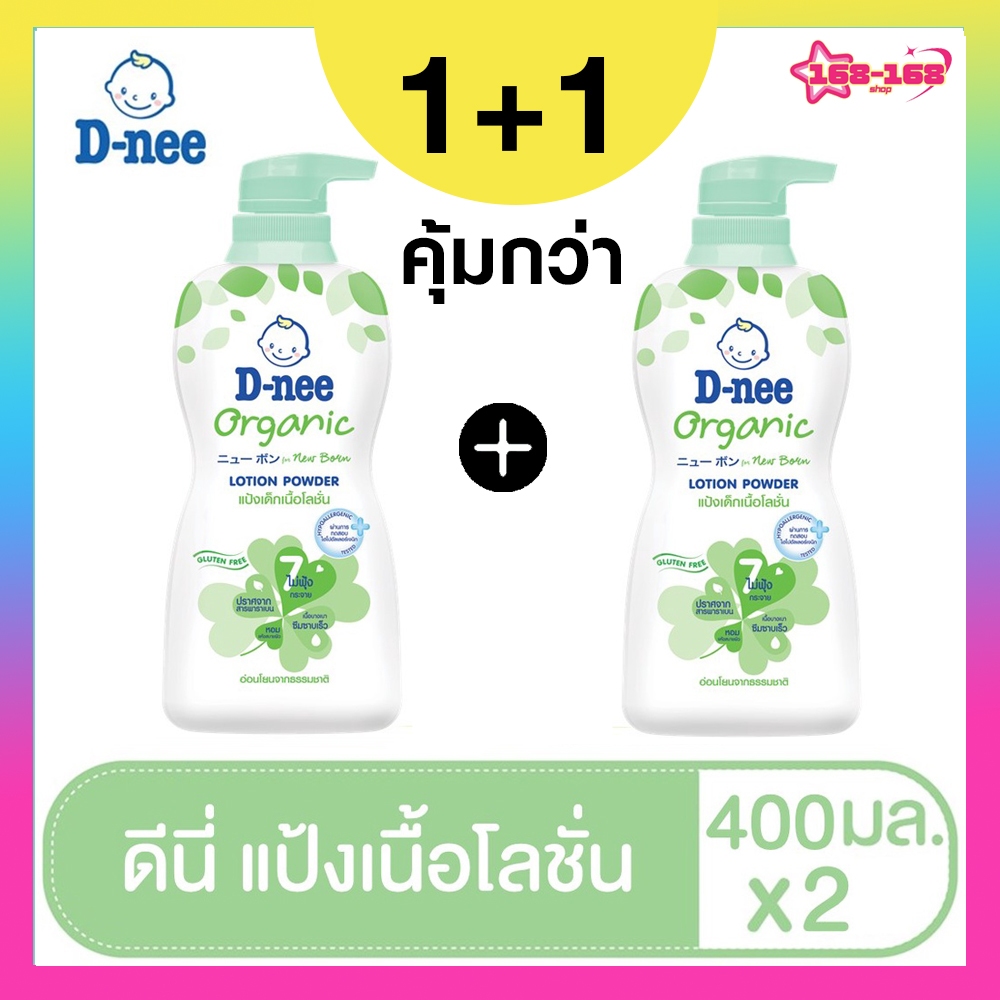 [แพ็ค2]ดีนี่ แป้งเด็กเนื้อโลชั่น สูตรออร์แกนิค 400 มล.:ออร์แกนิค ฟอร์ นิวบอร์น โลชั่น พาวเดอร์:ออร์แกนิค