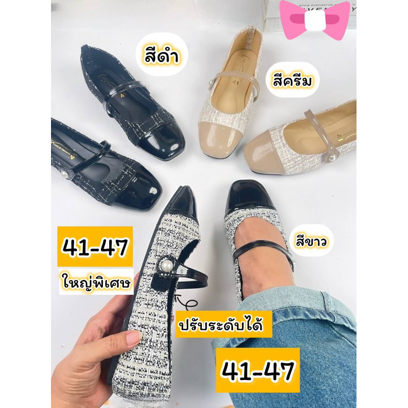 รองเท้าไซส์ใหญ่ 41-47 ใหญ่พิเศษคัทชูผ้าทวิสแมรี่เจนคาดไข่มุกส้นแบนและส้นสูง1-2นิ้ว มีครบทุกแบบ พร้อมส่งทุกวันเลยจ้า