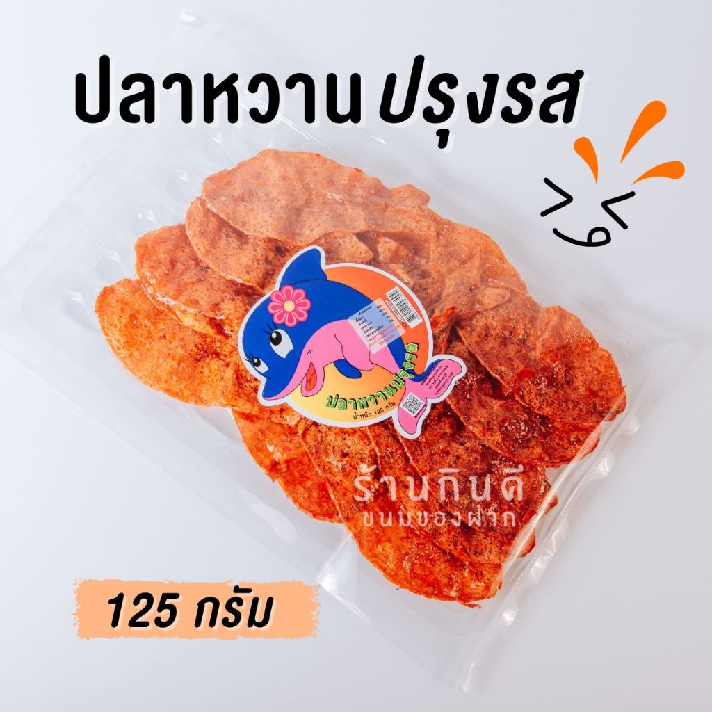 ปลาหวาน ปลาแผ่น อร่อย ขนาด 125 กรัม