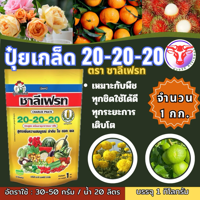 ปุ๋ยเกล็ดสูตร 20-20-20 ชาลีเฟรท ขนาด 1กิโลกรัม
